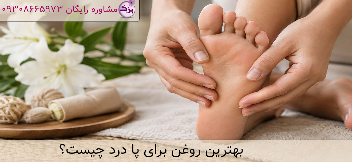بهترین روغن برای پا درد چیست؟