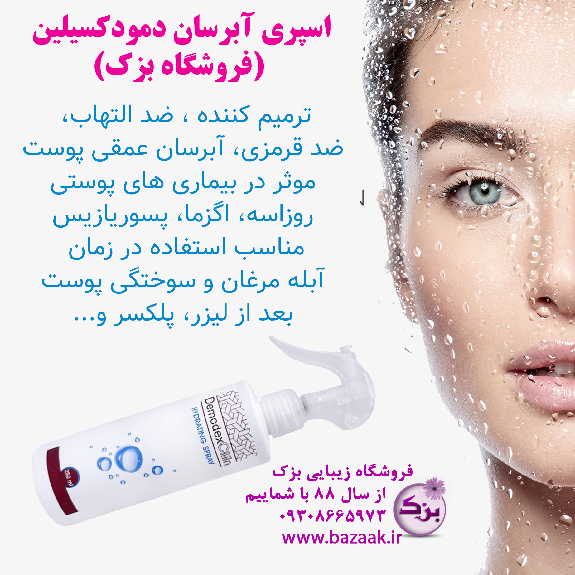 اسپری آبرسان دمودکسیلین